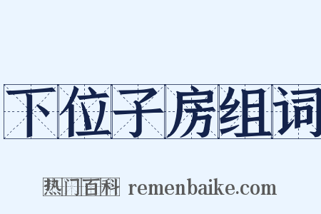 下位子房组词是什么意思的图片